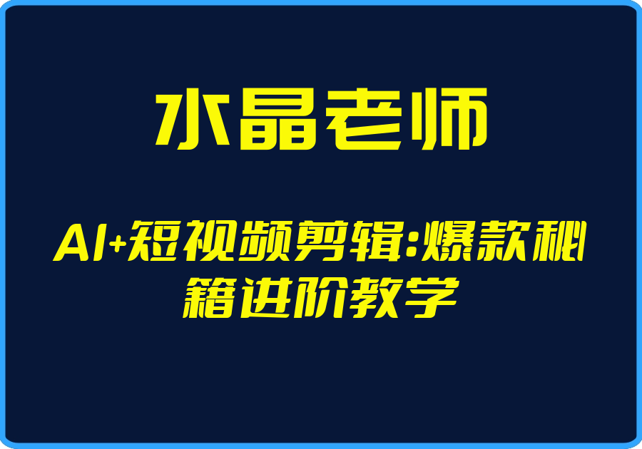 25年04月28日-（水晶老师）AI+短视频剪辑：爆款秘籍进阶教学【视频：252节】-一起筹课网