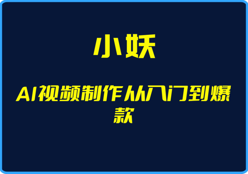 25年04月28日-（小妖）AI视频制作从入门到爆款【视频：9节】-一起筹课网
