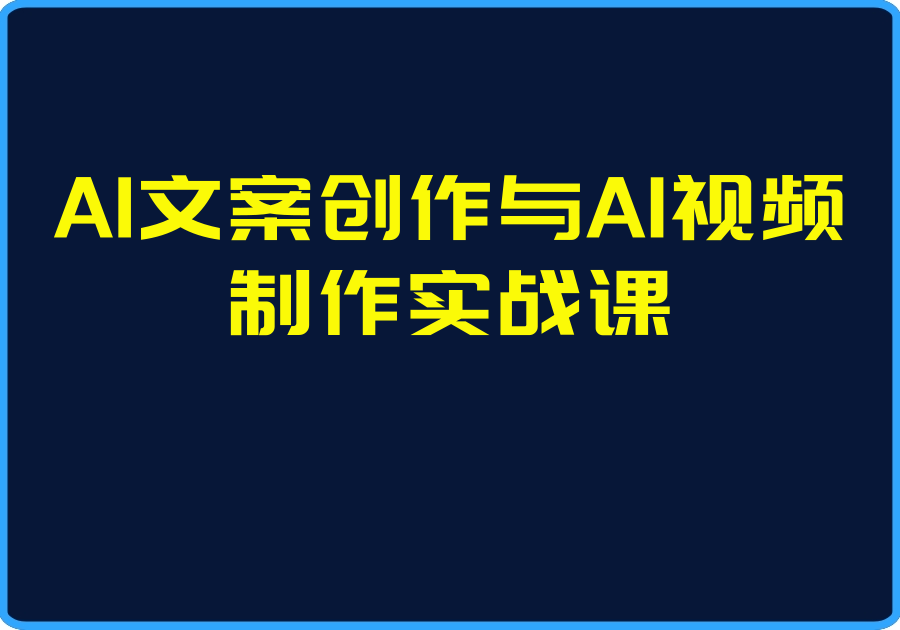25年04月28日-AI文案创作与AI视频制作实战课【视频：49节】-一起筹课网