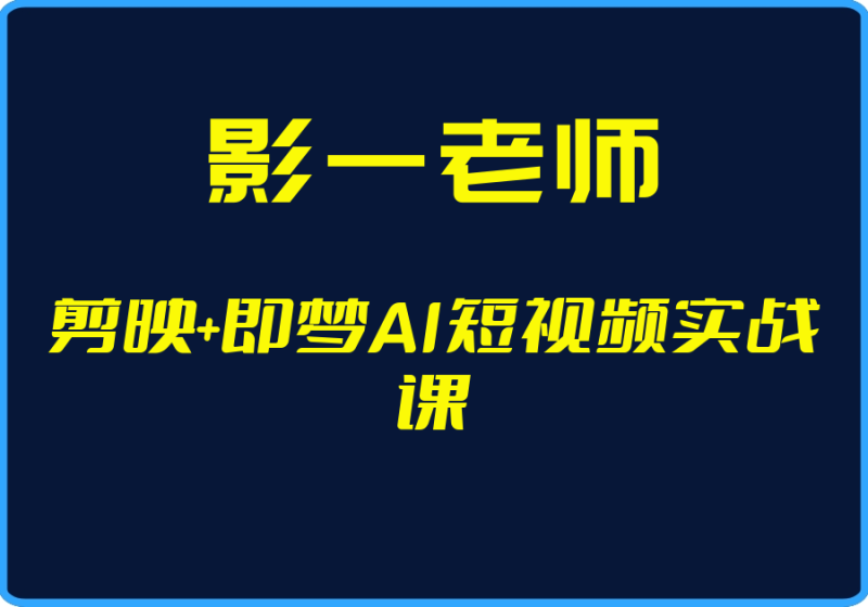 25年04月28日-（影一老师）剪映+即梦AI短视频实战课【视频：304节】【文件：6个】-一起筹课网
