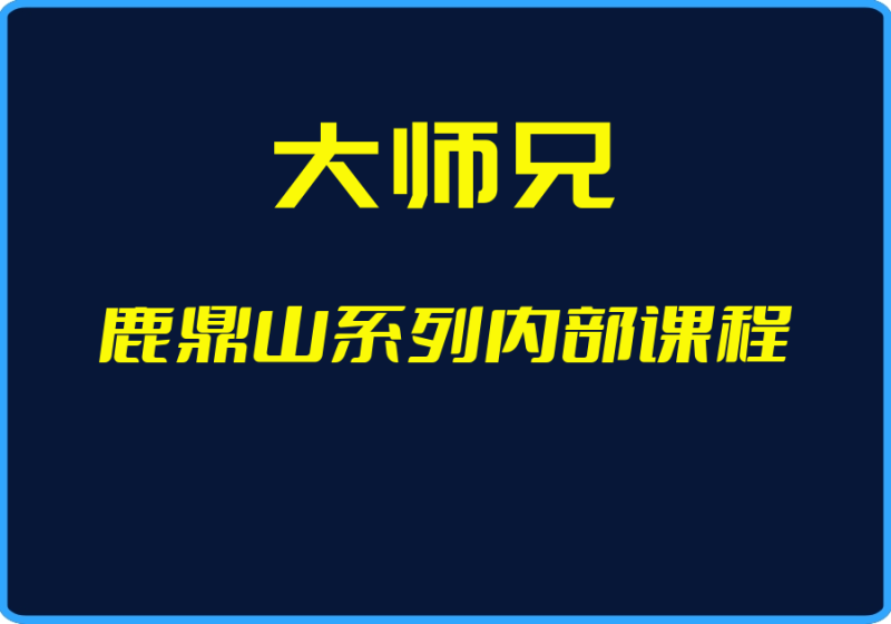 25年04月28日-(大师兄)鹿鼎山系列内部课程【视频:24节】-一起筹课网