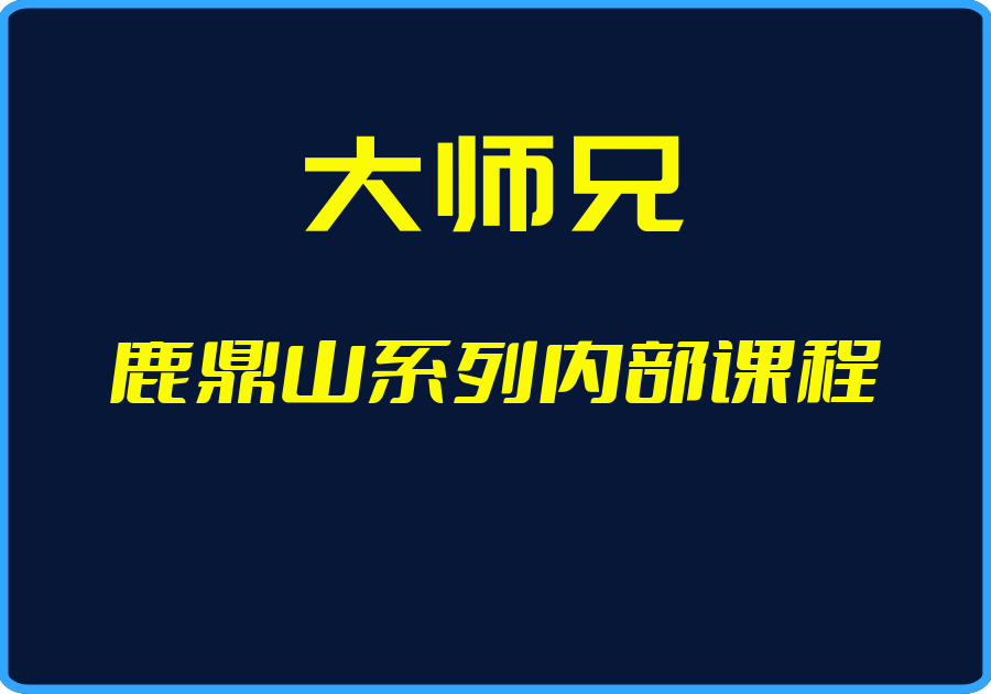 25年04月28日-（大师兄）鹿鼎山系列内部课程【视频：24节】-一起筹课网
