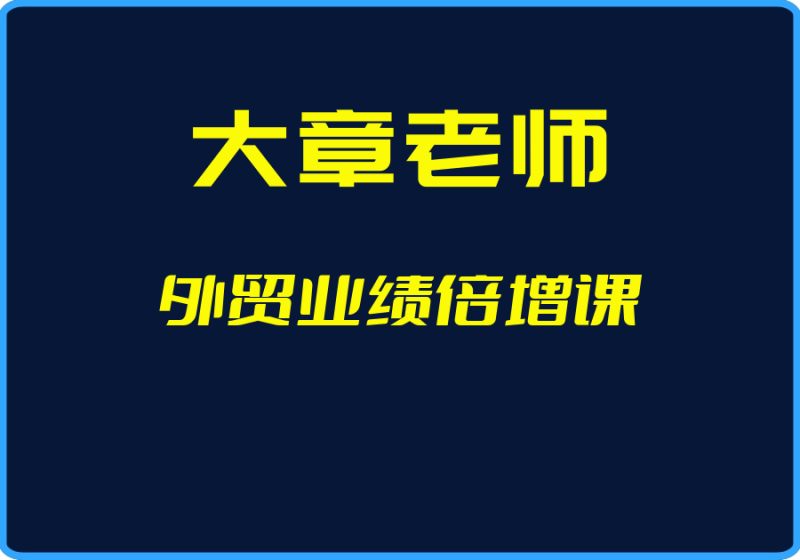 25年04月28日-（大章老师）外贸业绩倍增课【视频：31节】-一起筹课网