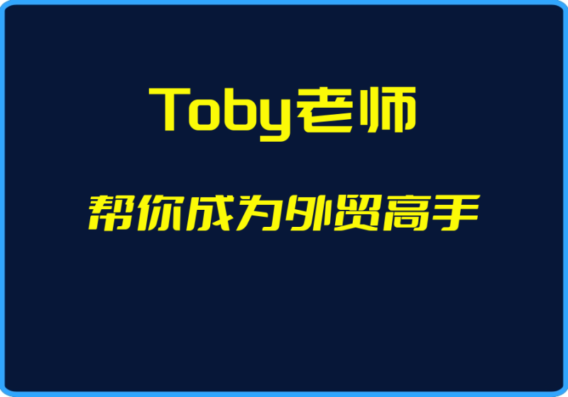 25年04月28日-（Toby老师）帮你成为外贸高手【视频：92节】-一起筹课网