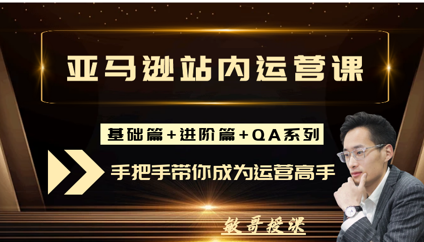 （敏哥跨境记）狼啸会-聪明的跨境人都在学的亚马逊运营课【视频：124节】-一起筹课网