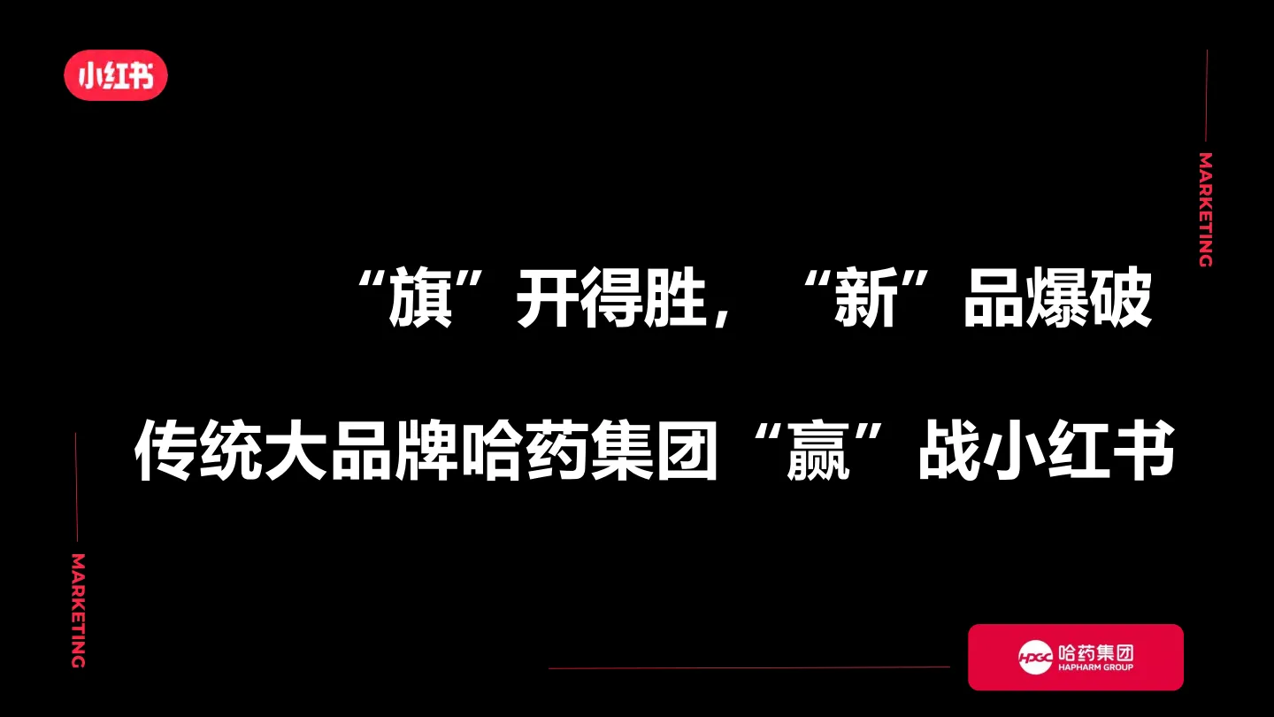医药集团小红书营销 新品爆破结案【OTC】【医药】【种草营销】.pdf-一起筹课网