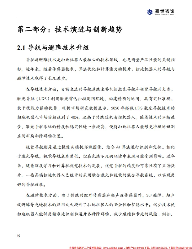 图片[10]-2025中国扫地机器人行业现状发展报告-嘉世咨询.pdf-一起筹课网