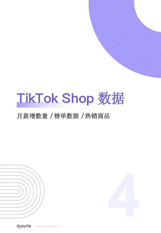 图片[10]-TikTok Shop 2024-2025年墨西哥市场分析报告-EchoTik.pdf-一起筹课网