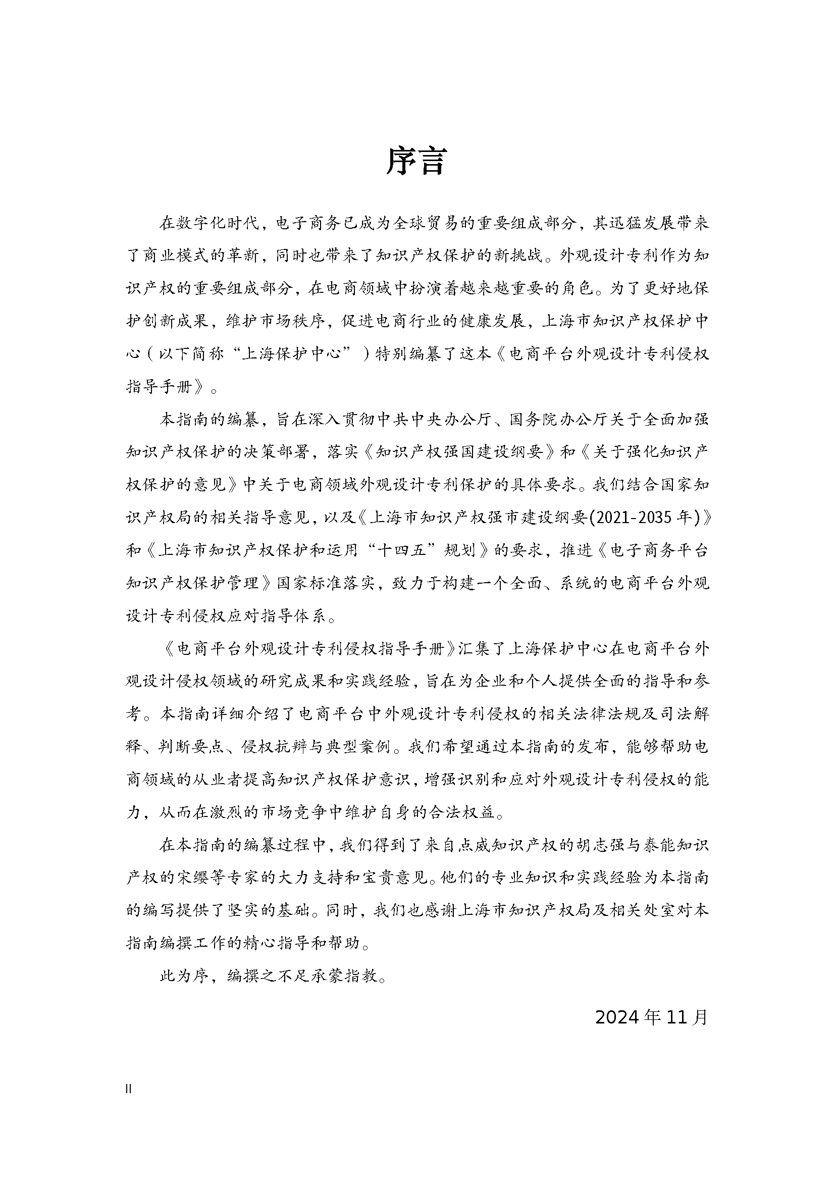 图片[2]-2025年电商平台外观设计专利侵权指导手册-上海市知识产权保护中心.pdf-一起筹课网