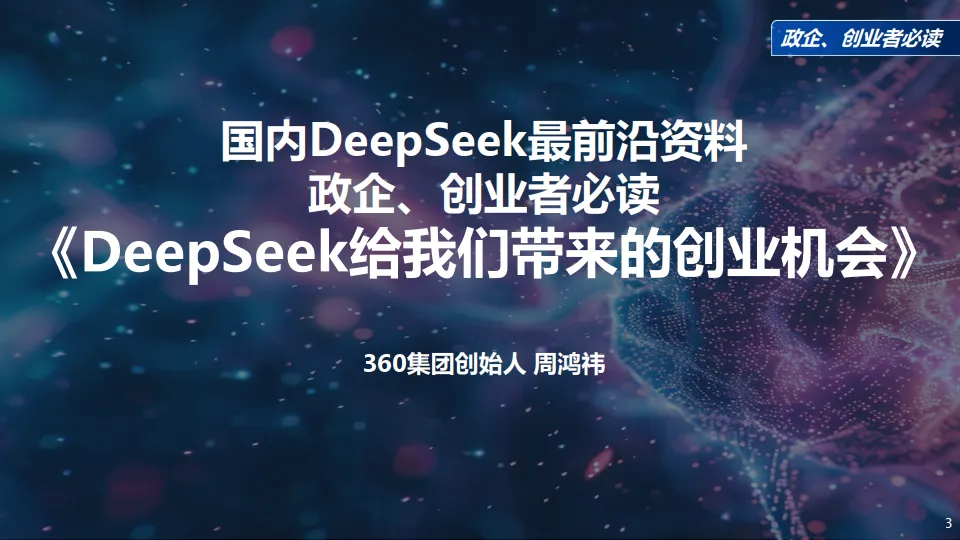 图片[3]-最新！《DeepSeek给我们带来的创业机会》政企、创业者必读.pdf-一起筹课网