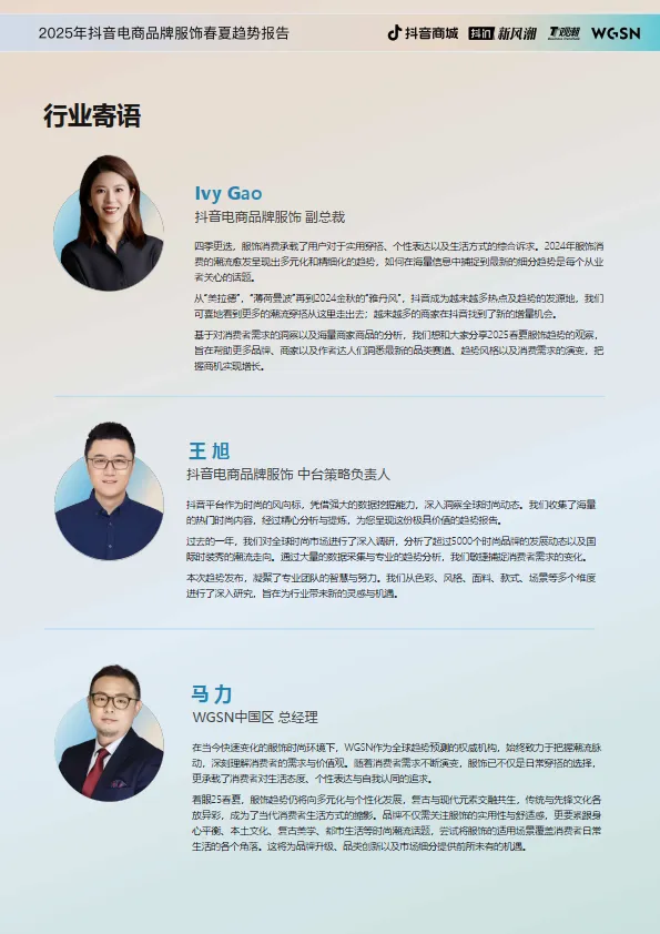 图片[2]-2025年抖音电商品牌服饰春夏趋势报告-抖音商城.pdf-一起筹课网