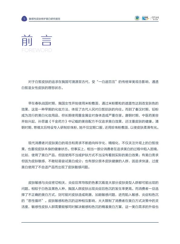 图片[7]-2025敏感性皮肤修护美白研究报告-中国研究型医院学会&新华网&欧诗漫.pdf-一起筹课网