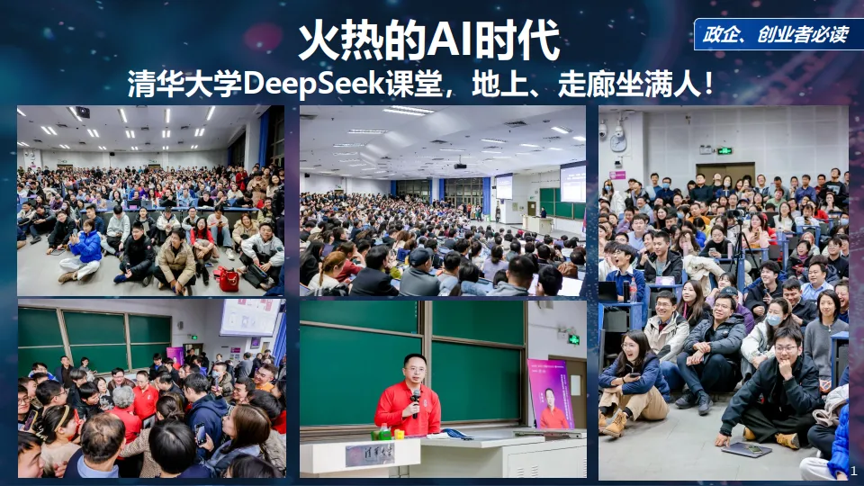 最新！《DeepSeek给我们带来的创业机会》政企、创业者必读.pdf-一起筹课网