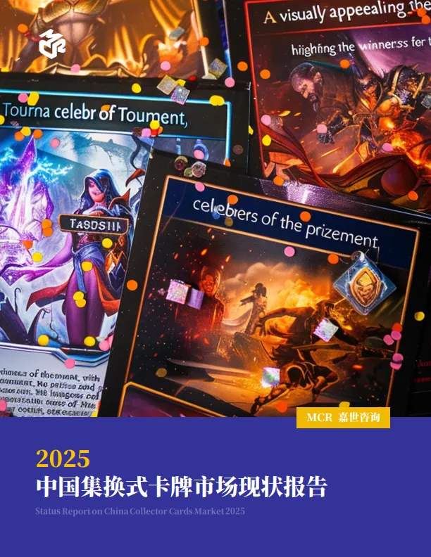 2025中国集换式卡牌市场现状报告-嘉世咨询（69页）.pdf-一起筹课网