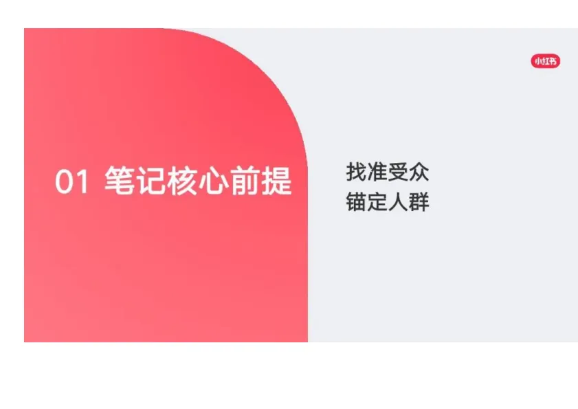 图片[4]-小红书：如何让你的笔记不被划走.pdf-一起筹课网