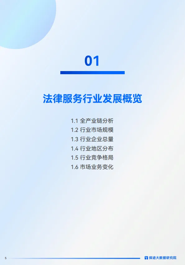 图片[5]-2025年法律服务行业发展趋势报告-探迹科技.pdf-一起筹课网