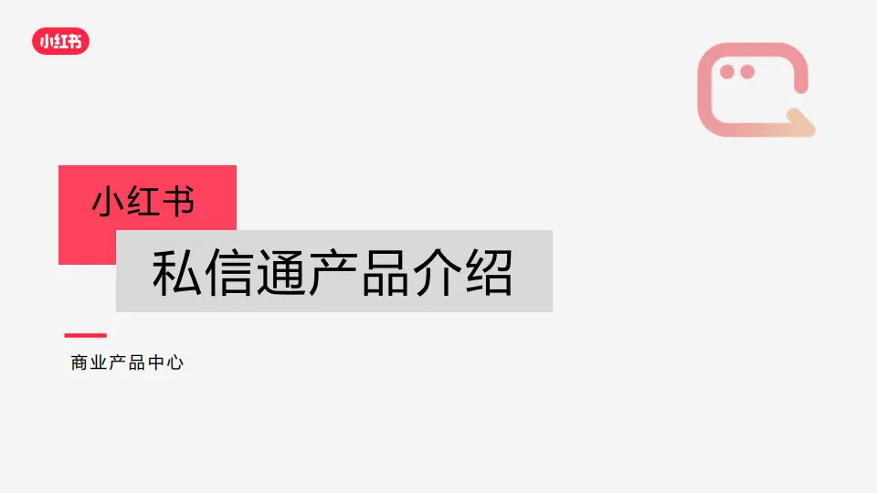 小红书私信通产品介绍（最新）.pdf-一起筹课网