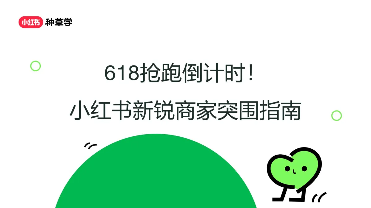 2025小红书618新锐商家突围指南.pdf-一起筹课网