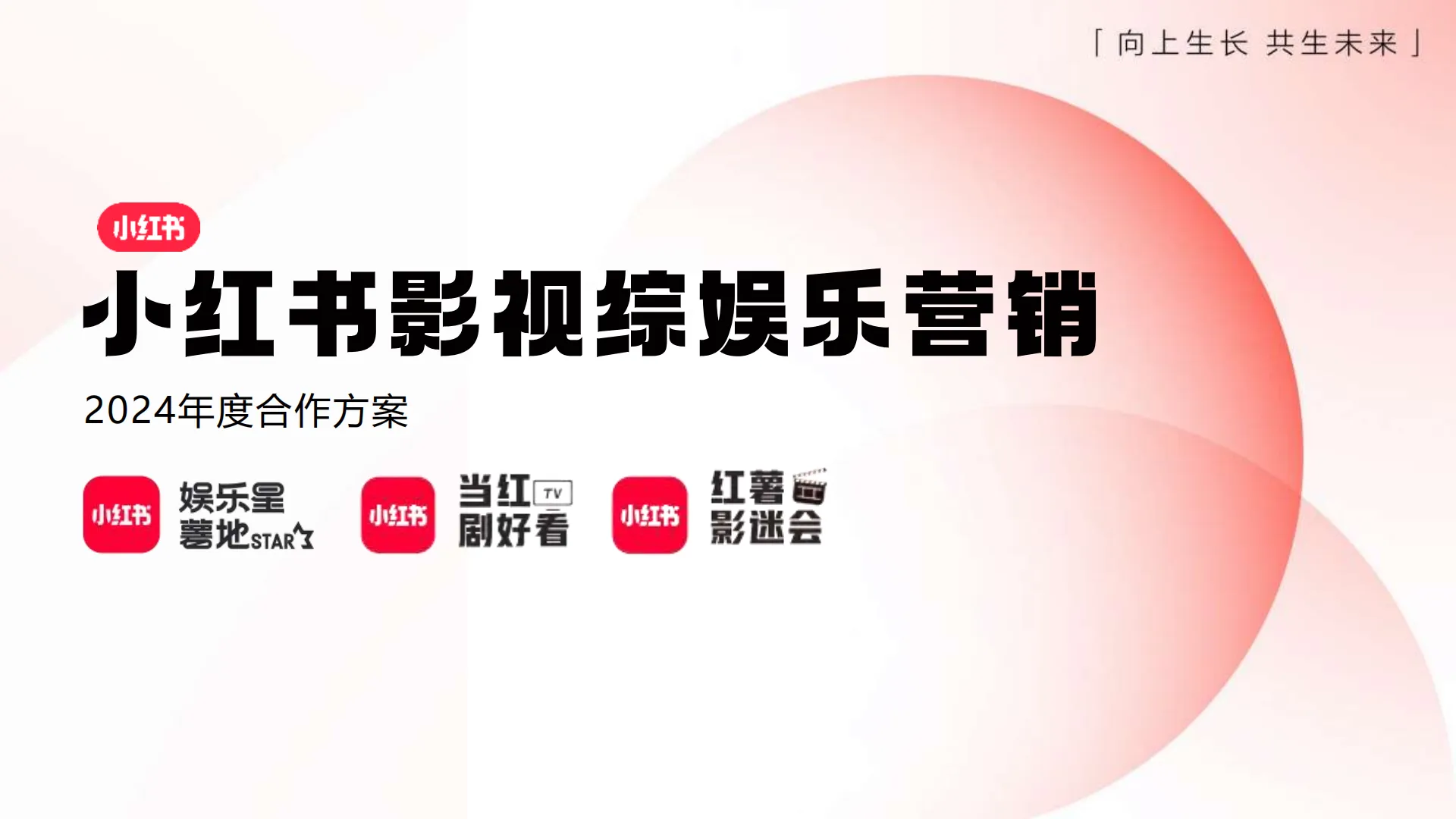 小红书影视综娱乐营销2024年度合作方案.pdf-一起筹课网