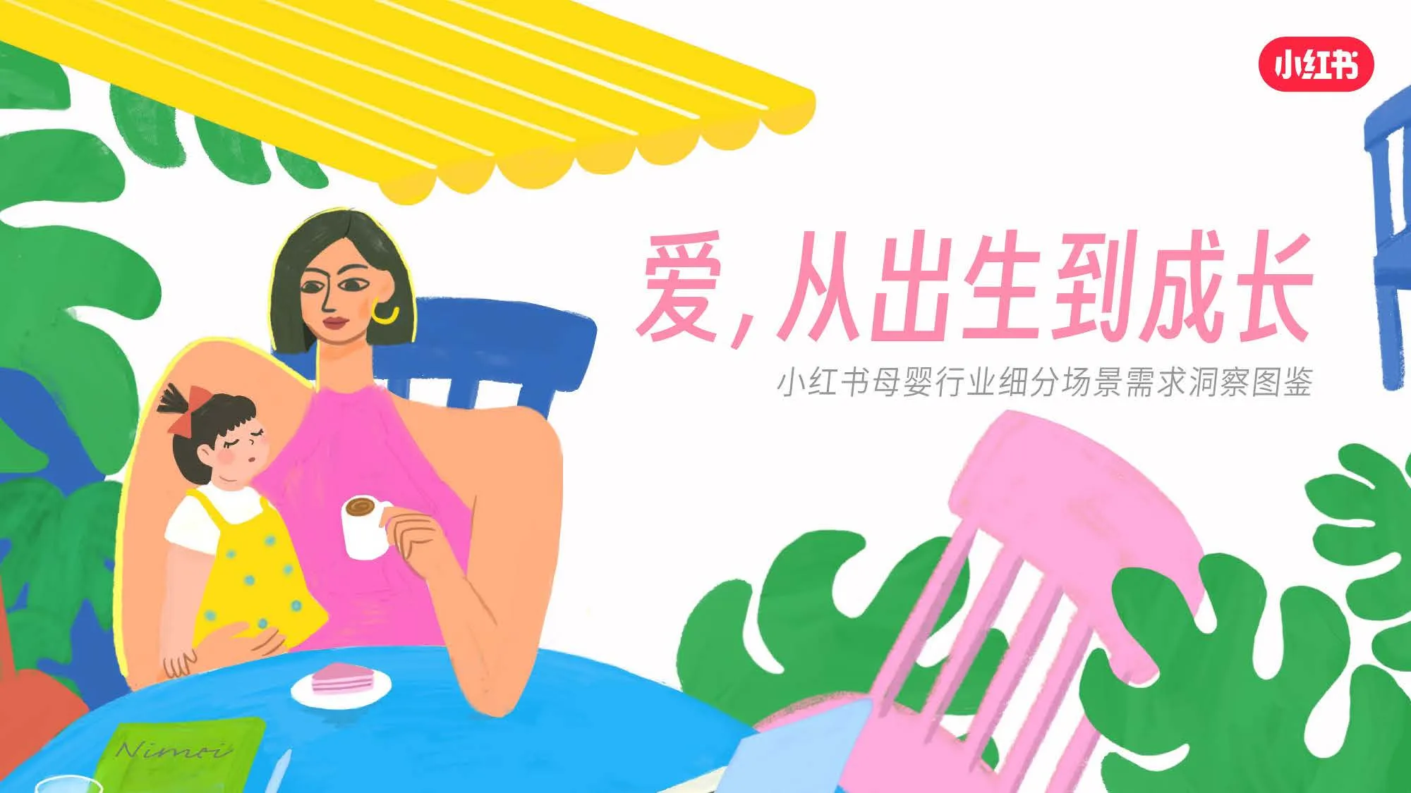 2025小红书母婴行业细分场景需求洞察.pdf-一起筹课网