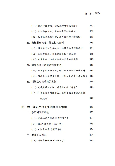 图片[8]-2024年跨境电商知识产权保护指南-国家知识产权局.pdf-一起筹课网