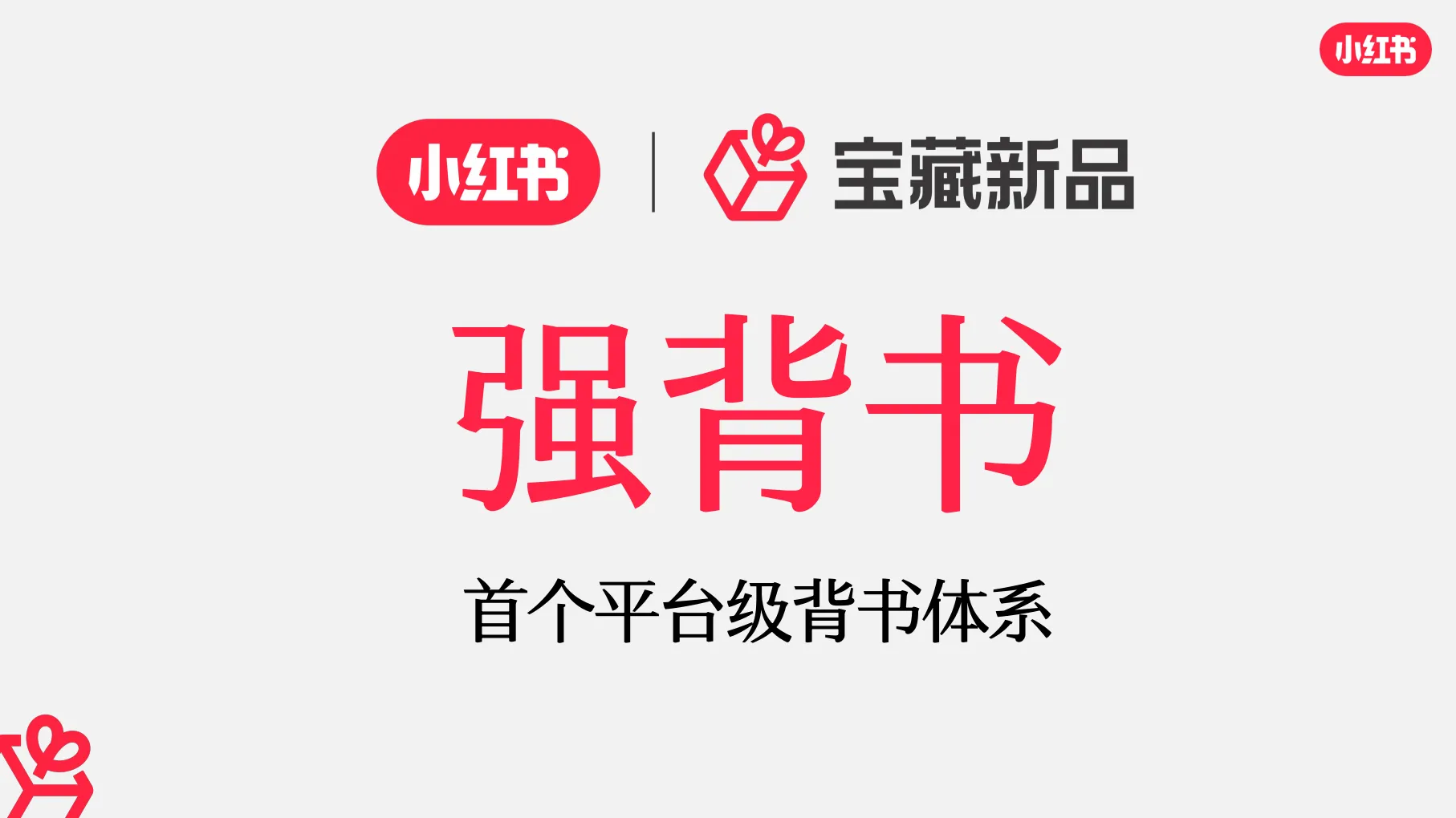 图片[10]-小红书2024宝藏新品营销灵感参考.pdf-一起筹课网