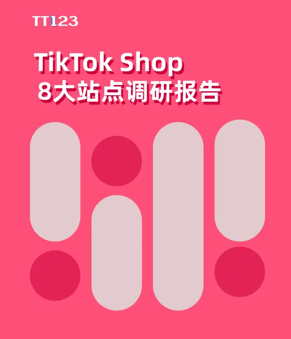 2024年TikTok Shop 8大站点调研报告-TT123.pdf-一起筹课网