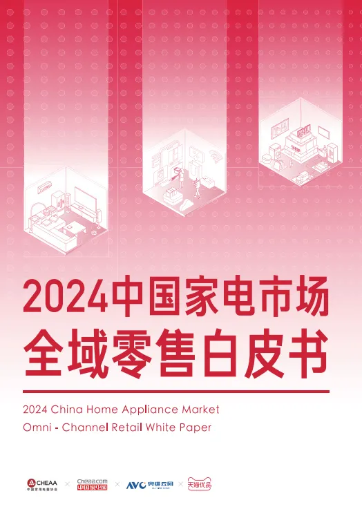 2024年中国家电市场全域零售白皮书-奥维云网&天猫.pdf-一起筹课网