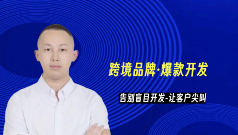 （万恐龙跨境）【爆款产品开发】亚马逊差异化设计卖点优势产品力【视频：9节】-一起筹课网