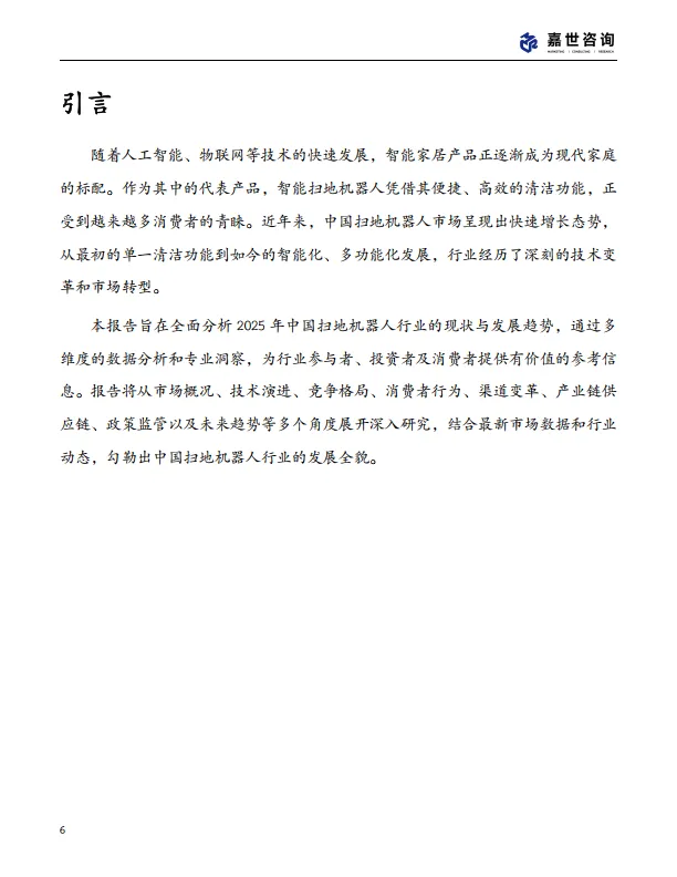 图片[6]-2025中国扫地机器人行业现状发展报告-嘉世咨询.pdf-一起筹课网