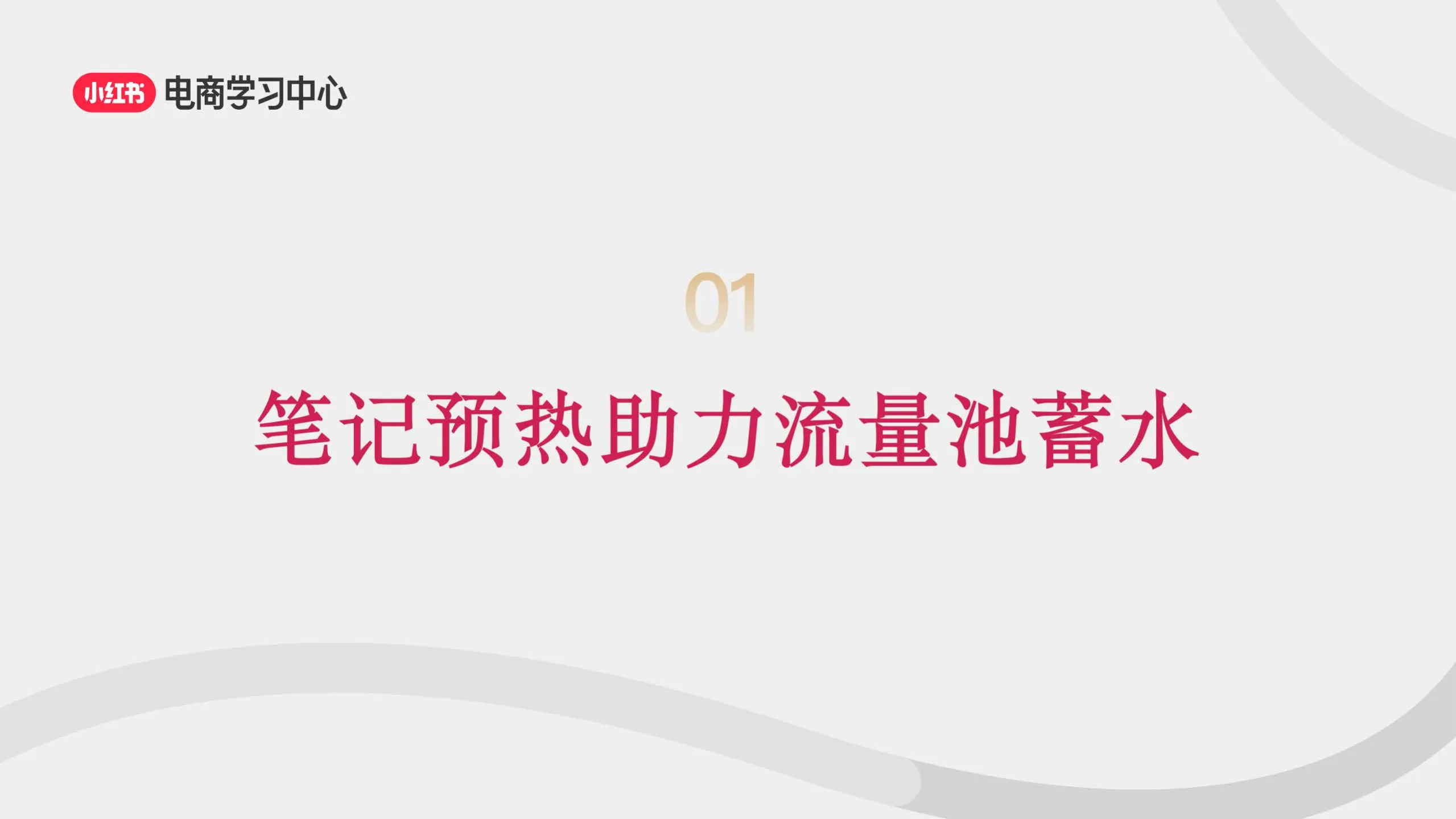 图片[6]-小红书3大流量入口-助力新商直播间轻松破冰.pdf-一起筹课网