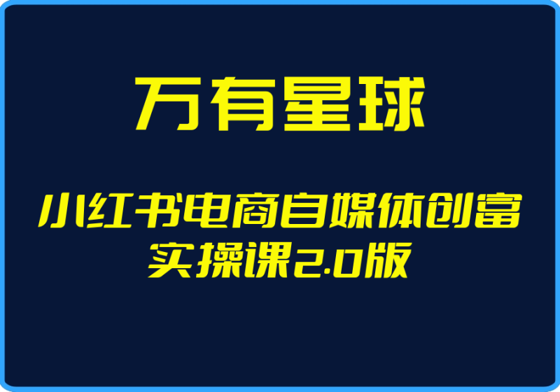 25年05月01日-(万有星球)小红书电商自媒体创富实操课2.0版【视频:43节】【文件:5个】-一起筹课网