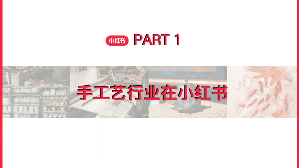 图片[3]-2025小红书手工行业商家运营指南.pdf-一起筹课网