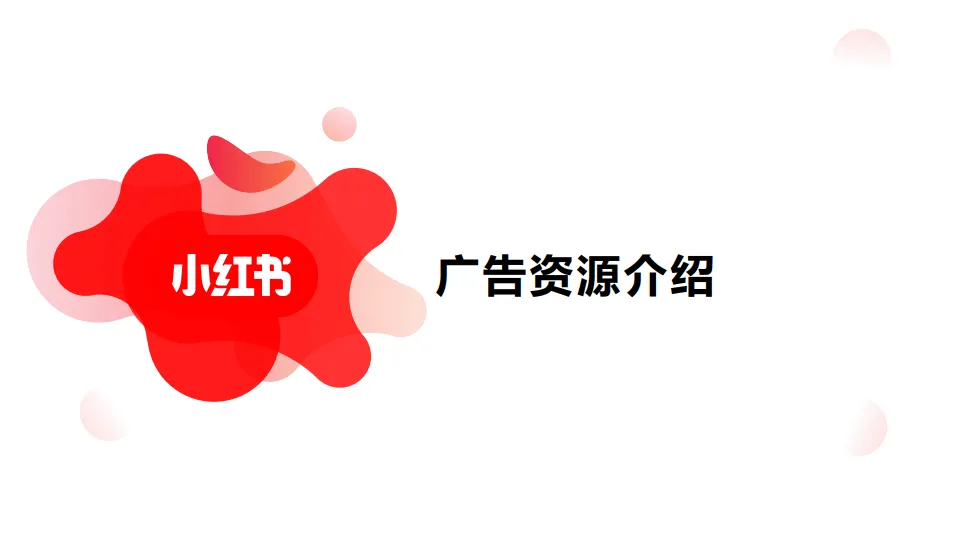 图片[5]-小红书广告资源介绍+广告投放指南+广告优化方法.pdf-一起筹课网