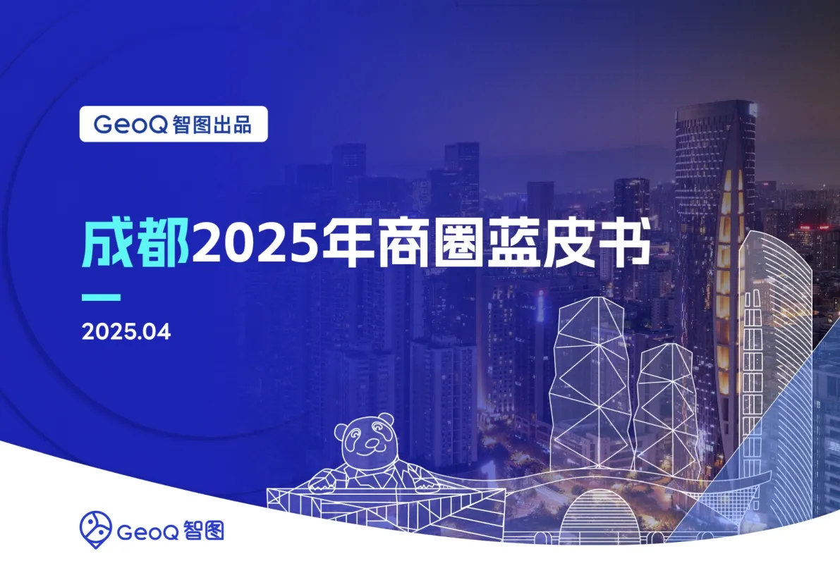 成都2025年商圈蓝皮书-GeoQ智图.pdf-一起筹课网