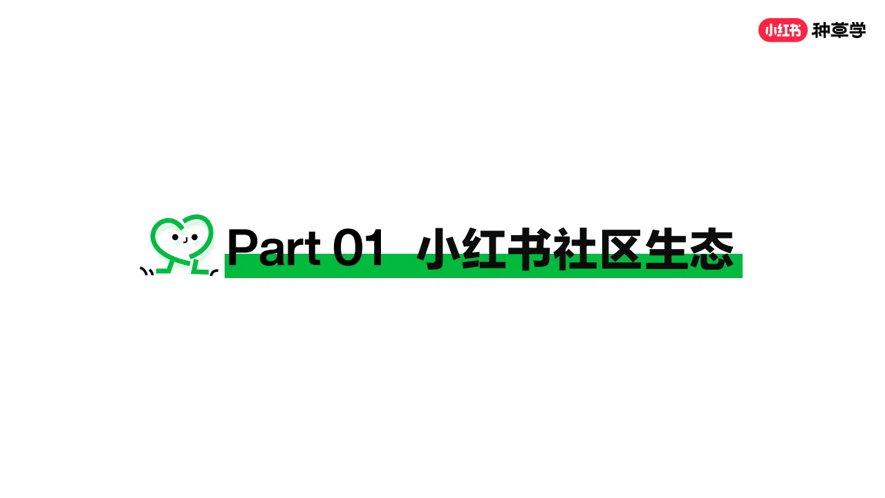 图片[4]-小红书种草营销方法论.pdf-一起筹课网