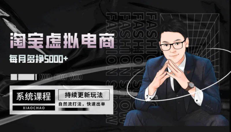 （晓超V）淘宝虚拟电商变现系统课程【视频：15节】-一起筹课网