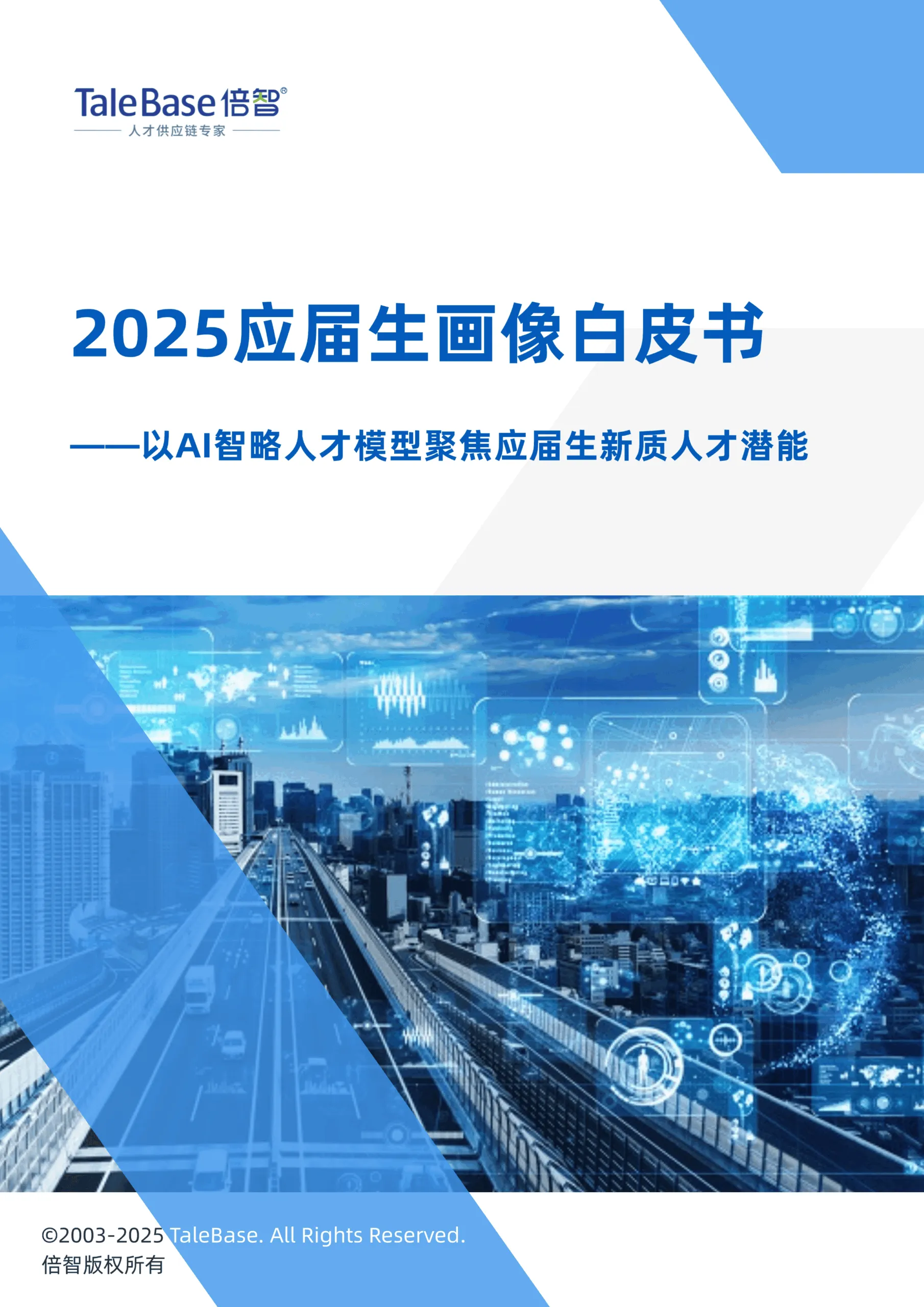 2025应届生画像白皮书——以AI智略人才模型聚焦应届生新质人才潜能-倍智.pdf-一起筹课网