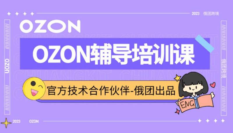 （俄团跨境）Ozon运营辅导培训课【视频：35节】-一起筹课网