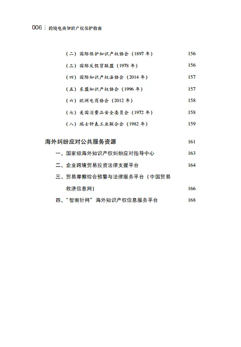 图片[9]-2024年跨境电商知识产权保护指南-国家知识产权局.pdf-一起筹课网