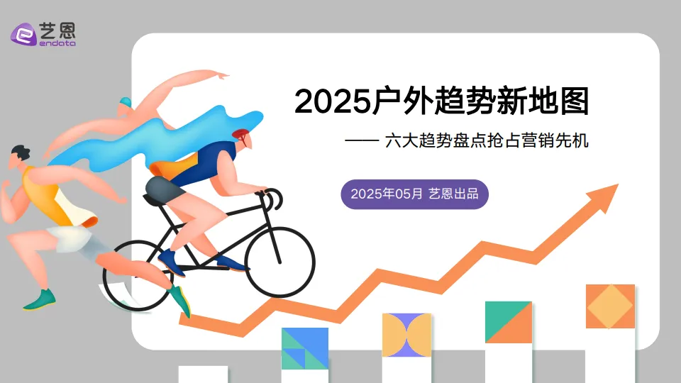 2025户外趋势新地图——6大趋势盘点抢占营销先机-艺恩.pdf-一起筹课网