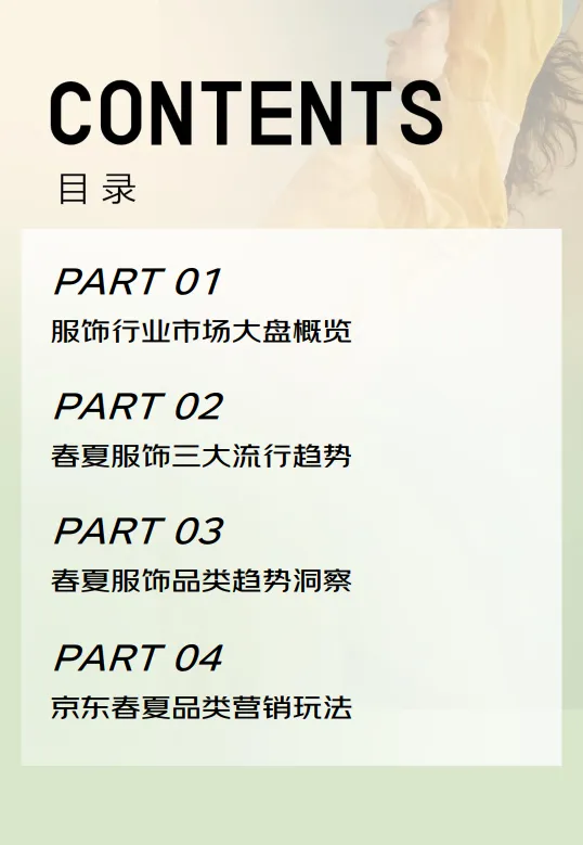 图片[3]-2025春夏趋势京东服饰白皮书-京东.pdf-一起筹课网