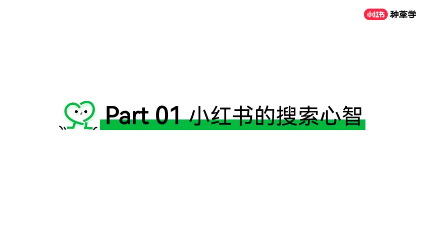 图片[4]-小红书搜索市场趋势认知【互联网】【小红书运营】.pdf-一起筹课网
