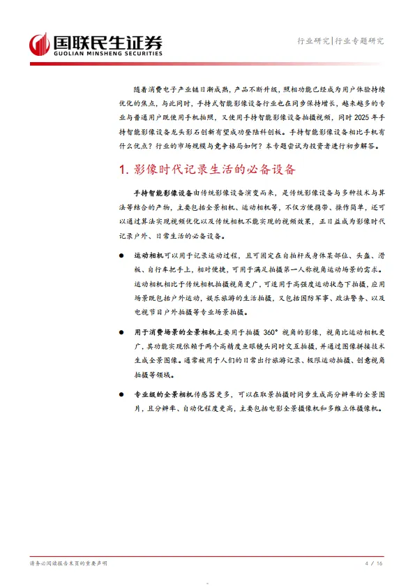家用电器行业手持智能影像设备专题：小巧聪颖记录瞬间开启影像新蓝海-国联民生.pdf