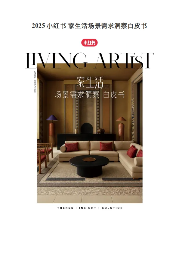 2025小红书家生活场景需求洞察白皮书-小红书.pdf-一起筹课网