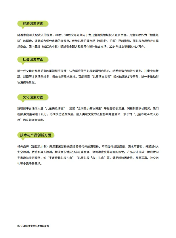 图片[8]-2025儿童彩妆安全与发展白皮书-红色小象&青眼情报.pdf-一起筹课网
