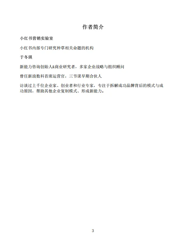 图片[4]-《种草》小红书首次完整解读种草心法，找到内卷时代的破局之路-小红书营销实验室.pdf-一起筹课网