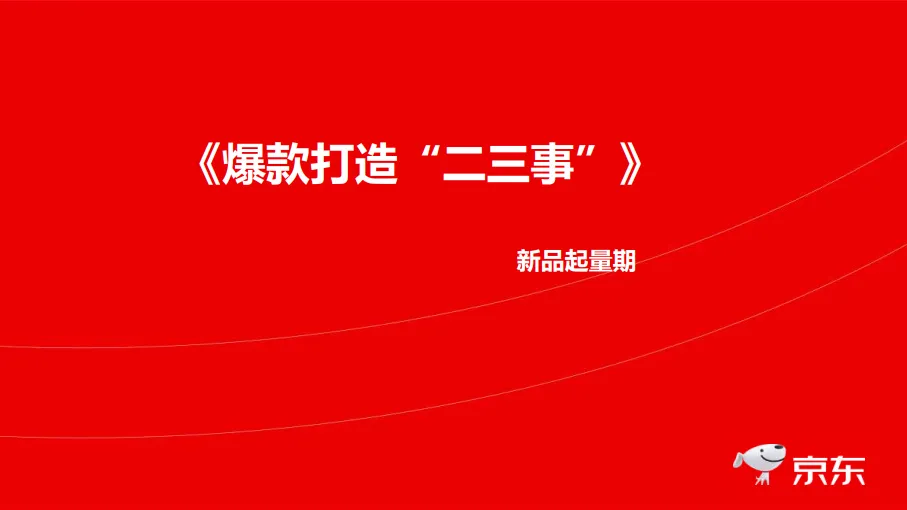 京东：爆款打造二三事.pdf-一起筹课网