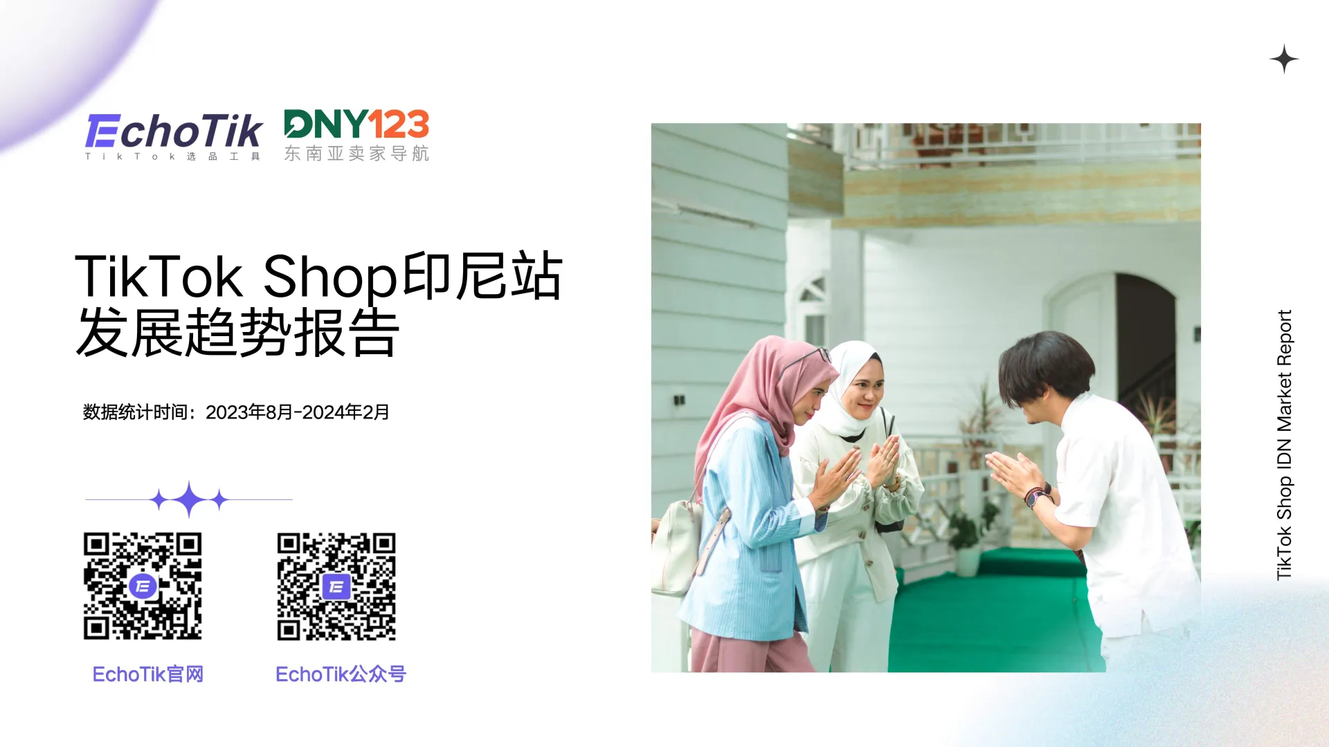 2024年TikTok Shop印尼站发展趋势报告-EchoTik.pdf-一起筹课网