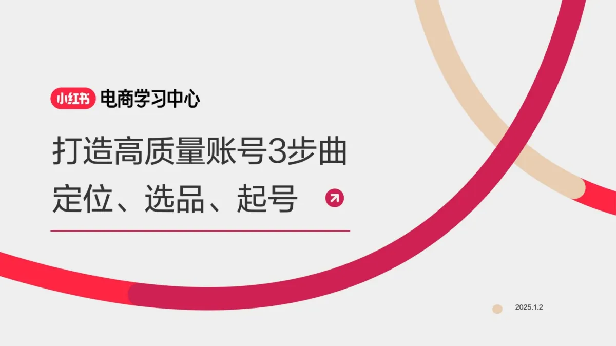 打造高质量小红书账号3部曲-定位、选品、起号.pdf-一起筹课网